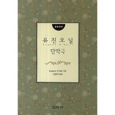 尤金·奧尼爾獨幕劇(英韓對照), 新雅社, 趙容載 著