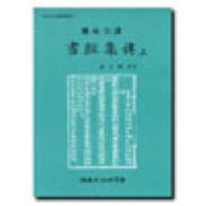 institute of traditional culture 書經集傳(上), 成百曉