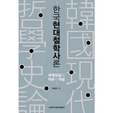 韓國現代哲學史論：世界的失落與自由的理念, 李圭星 著, 梨花女子大學出版部