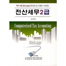 전산세무 2급(케이 렙[KcLep] 회계프로그램을 이용한)(CD1장포함), 무역경영사