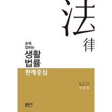 掌握生活法律：以判例為中心, 李舜雨 著, 文友社