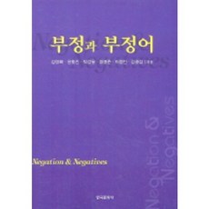 Hankookmunhwasa 否定與否定詞, 金榮華 等著