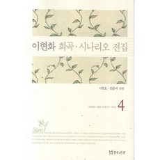 이현화 희곡 시나리오 전집 4, 연극과인간, 서연호,임준서 공편