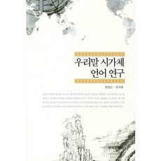 Hankookmunhwasa 韓國詩歌體語言研究, 全永根,金基宗 共著