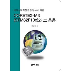 CORTEX-M3(STM32F10x)와 그 응용(레지스터 직접 접근 방식에 의한)(CD1장포함), 양서각