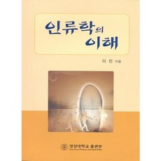 人類學的理解, 慶尚大學出版部, 李展 著