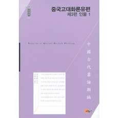 somyong 中國古代畫論類編： 人物 1(第3篇), 劉劍華 著