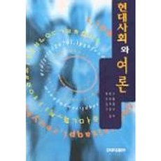 현대사회와 여론, 건국대학교출판부, 최한수 등저