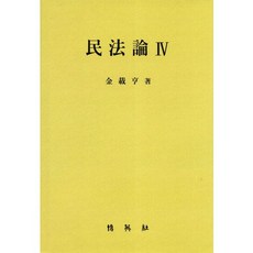 民法論. 4, 朴英社, 金載亨 著