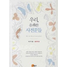 somyong 我們愉快的詞典編纂者, 李起成 著