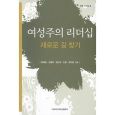 女性主義領導力 尋找新道路, 尹慧琳 等著, 梨花女子大學出版部