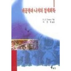 대공황과 나치의 경제회복, 해남, R.J. Overy 저/이헌대 역