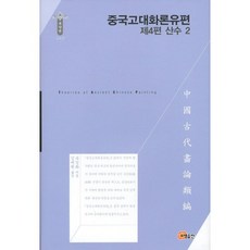 中國古代畫論類編： 山水 2(第4篇), 召命出版, 俞劍華 著/金大源 譯