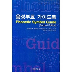 語音符號指南, 韓國文化社, Geoffrey k. Pullum,William A. Ladusaw 共著/朴善宇,李珠熙 共譯