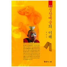 Hakgobang 中國說唱藝術的理解, 鄭裕善 著