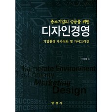 中小企業的成功設計經營：企業環境自我診斷與指南, 李海默 著, 韓經社