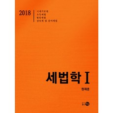 稅法學. 1(2018)：國稅基本法 所得稅法 法人稅法 繼承稅及贈與稅法, 元載勳 著, 耽津