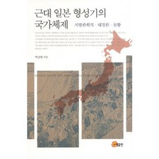somyong 近代日本形成期的國家體制:地方官會議的太政官天皇, 樸三憲, 昭明出版社