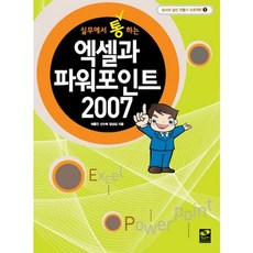 실무에서 통하는 액셀과 파워포인트 2007, 생능