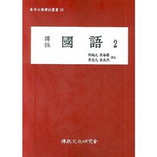 譯註國語 2, 傳統文化研究會, 許皓九 等譯
