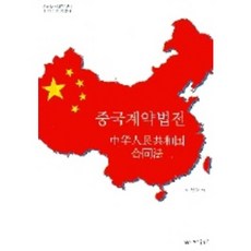 중국계약법전, 영남대학교출판부, 이상욱 역