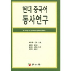 現代漢語動詞研究, 學古房, 金鉉哲等著