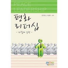 평화 리더십:자질과 유형, 피앤씨미디어, 김진호 등저