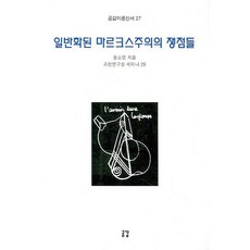 일반화된 마르크스주의의 쟁점들, 공감, 윤소영 저