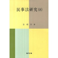 민사법연구 8, 법원사, 김상용 저