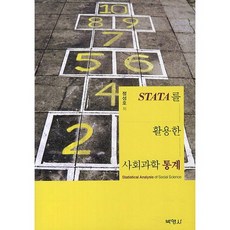 活用STATA的社會科學統計, 博英社, 鄭聖虎 著