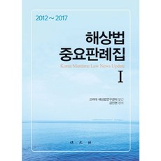 海商法重要判例集. 1： 2012-2017, 金仁顯 著, 法文社
