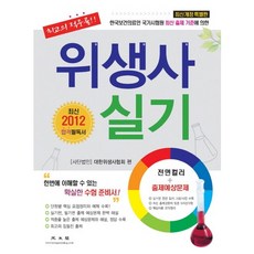 위생사 실기(최신개정특별판)(2012):한국보건의료인 국가시험원 최신 출제 기준에 의한, 광문각