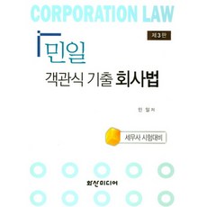 민일 객관식 기출 회사법:세무사 시험대비, 화산미디어
