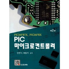 PIC 마이크로컨트롤러:PIC16F87X PIC16F8X, 복두출판사