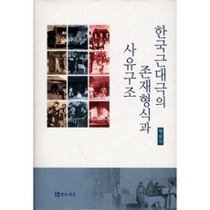 韓國近代劇的存在形式與思維構造, 梁承國 著, 演劇與人間