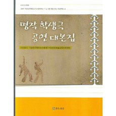 TheatrenManPress 名作學生劇公演劇本集, 社團法人 居昌國際戲劇節育成振興會 著