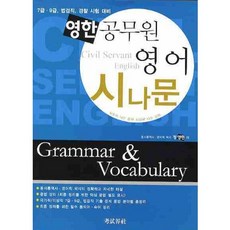 공무원 영어 시나문 GRAMMAR VOCABULARY(영한), 고시계사