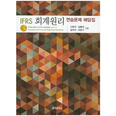 IFRS 회계원리: 연습문제 해답집, 율곡출판사, 고완석,김종대 등저