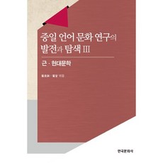 Hankookmunhwasa 中日語言文化研究的發展與探索 3： 近現代文學, 崔圭發,崔寬 共編