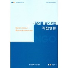 超越參與的直接行動, 河昇佑 著, 사곰(漢陽大學出版社)
