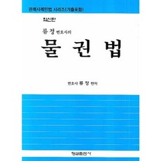 물권법(류정 변호사의)(판례사례민법 시리즈), 형설출판사