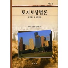 [부연사부동산연구사]토지보상법론(2판), 부연사(부동산연구사)