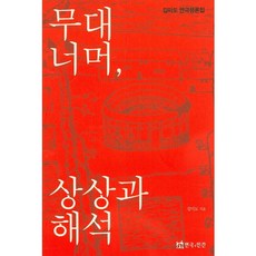 TheatrenManPress 舞臺之外 想像與解釋, 金美都 著