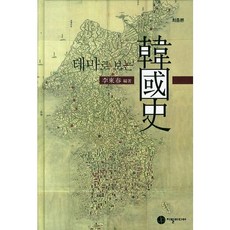 從主題看韓國史(最終版), 紙筆媒體, 李東春 著