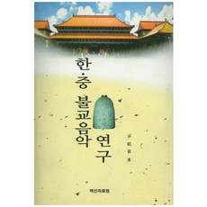 baeksanjalowon 韓中佛教音樂研究