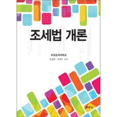 조세법 개론, 문운당, 강정규,이재우 공저