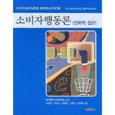 소비자행동론:전략적 접근, 한티미디어, HENRY ASSAEL 저 / 김성환 역