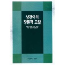 상전이의 장론적 고찰, 사곰(한양대학교출판부)