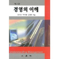 경영의 이해, 삼영사