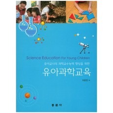 유아과학교육(유아교사의 과학교수능력 향상을 위한), 동문사, 이은진 저